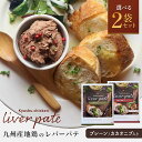 【 送料無料 】 九州産 地鶏 レバー パテ プレーン カカオニブ 選べる 2袋 カカオ 鉄分 長期保存 おつまみ ディップ ペースト ワイン 内祝 贈答 絶品 グルメ お返し 実用 お肉 食品 ApexFresh ギフト プレゼント お歳暮 御歳暮 クリスマス