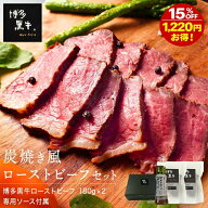 【 送料無料 】博多黒牛 炭火焼風 ローストビーフ 360g 特製ローストビーフソース付き プレゼント ギフト…