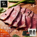 【 送料無料 】博多黒牛 炭火焼風 ローストビーフ 360g しょうゆ付 プレゼント ギフト お中元 贈答 高級 牛肉 国産 実用的 お取り寄せ オードブル グルメ セット お肉 食品 ApexFresh 母の日 父の日 お中元 お歳暮 御歳暮 クリスマス