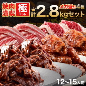 母の日 【 送料無料 】 焼肉満喫セット 2.8kg お取り寄せ 冷凍 プレゼント 焼肉 スライス グルメ 食品 食べ物 ハラミ お肉 牛肉 冷凍 食べ物 赤身 味付け BBQ タレ漬け ギフト お徳用 激安 ギフト プレゼント 食品 送料無料 ギフト オシャレ 実用プレゼント グルメ