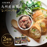 【 送料無料 】 九州産 地鶏 レバー パテ 1袋 プレーン カカオニブ 鉄分 レトルト ペースト ディップ イ…