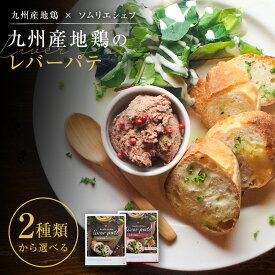 【 送料無料 】 九州産 地鶏 レバー パテ プレーン カカオニブ 選べる 2袋 カカオ 鉄分 長期保存 おつまみ ディップ ペースト ワイン 内祝 贈答 絶品 グルメ お返し 実用 お肉 食品 ApexFresh ギフト プレゼント お歳暮 御歳暮 クリスマス