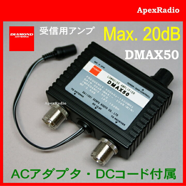 楽天市場】第一電波 DMAX50 0.5 〜 1500MHz 受信用プリアンプ (DMAX-50 