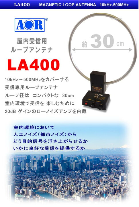 楽天市場】LA400 室内用アンテナ エーオーアール 小型ループ( LA-400 