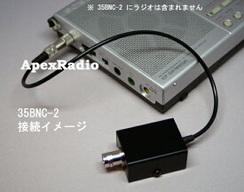 BCLに　35BNC-2 変換ケーブル（C・サージアレスタ入）　ポータブル短波ラジオ用　(ApexRadio 35BNC-2)