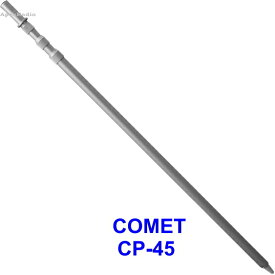 CP-45 移動用アルミポール コメット　(CP45) (COMET) アマチュア無線