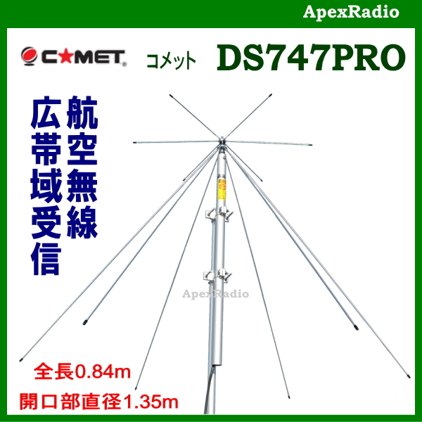 楽天市場】DS747PRO コメット エアバンド・広帯域受信用ディスコーン 