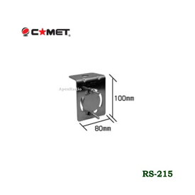 コメット RS-215 パイプ取付基台　(COMET) (RS215) アマチュア無線　（キャリアパイプ等用）