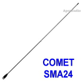 コメット　SMA24 ハンディアンテナ アマチュア無線　極細フレキシブルエレメント (SMA-24) (COMET)