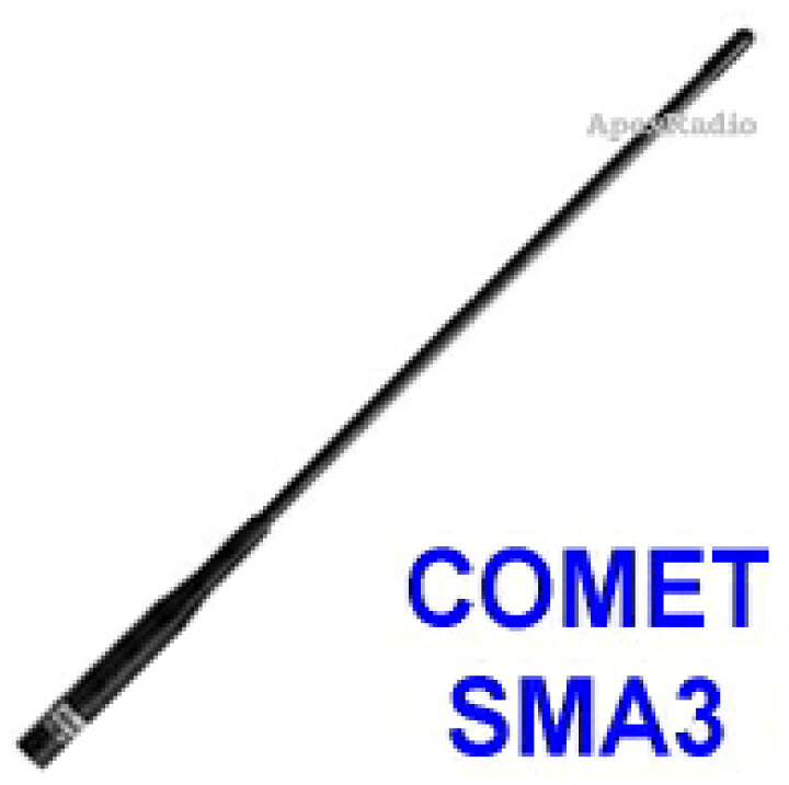 楽天市場】SMA3 ハンディアンテナ コメット (SMA-3)(COMET)(SMA 