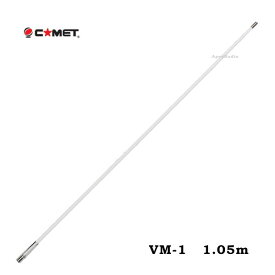 VM-1 コンパクトGP モービル アンテナ　144MHz / 430MHz コメット (VM1)　105cm 耐風速60m/s
