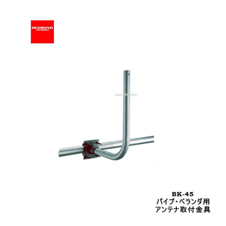 楽天市場 第一電波 Bk45 パイプ ベランダ用アンテナ取付金具 Bk 45 Diamond アマチュア無線 アペックスラジオ