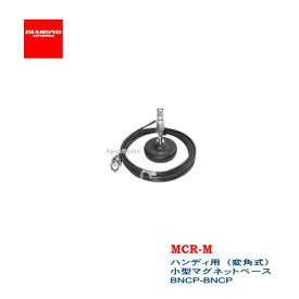 MCR-M ハンディ用（変角式） 小型マグネットベース（ケーブル付）（BNCJ-BNCP 2.5m） アマチュア無線 【沖縄向け送料別】