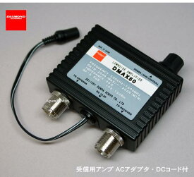 第一電波　DMAX50 0.5 〜　1500MHz 受信用プリアンプ (DMAX-50)　広帯域受信　ワイドバンド