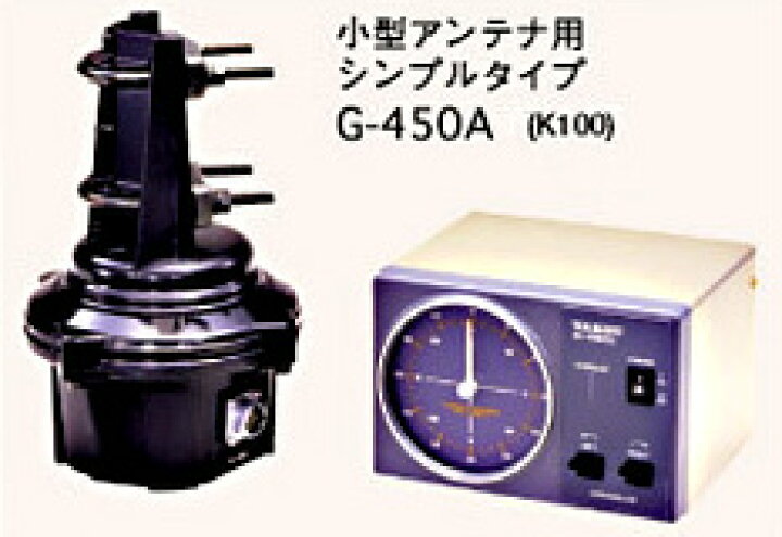 楽天市場】ローテーター G-450A スタンダード 小型アンテナ用 (G450A 