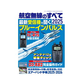 航空無線のすべて　2025 (エアーバンド手帳2025-2026　付録)