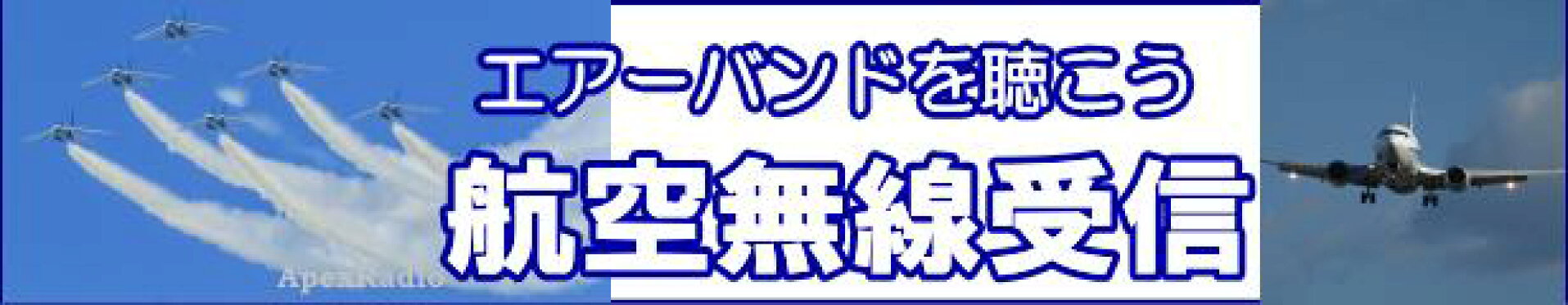 航空無線受信　エアーバンド