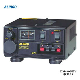 安定化電源　アマチュア無線　アルインコ　DM-305MV　(DM305MV) （最大5A　リニアトランス式）【沖縄向け送料別】