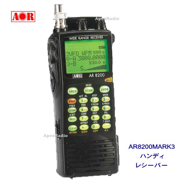 広帯域受信機　AR8200MARK3 ハンディ レシーバー　エーオーアール 受信機 航空無線　アマチュア無線　(AOR)(AR8200MK3) |  アペックスラジオ