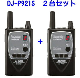 【インカム】トランシーバー 2台セット アルインコ　DJ-P921S (DJP921S x2)　ライセンスフリー無線　フリラ