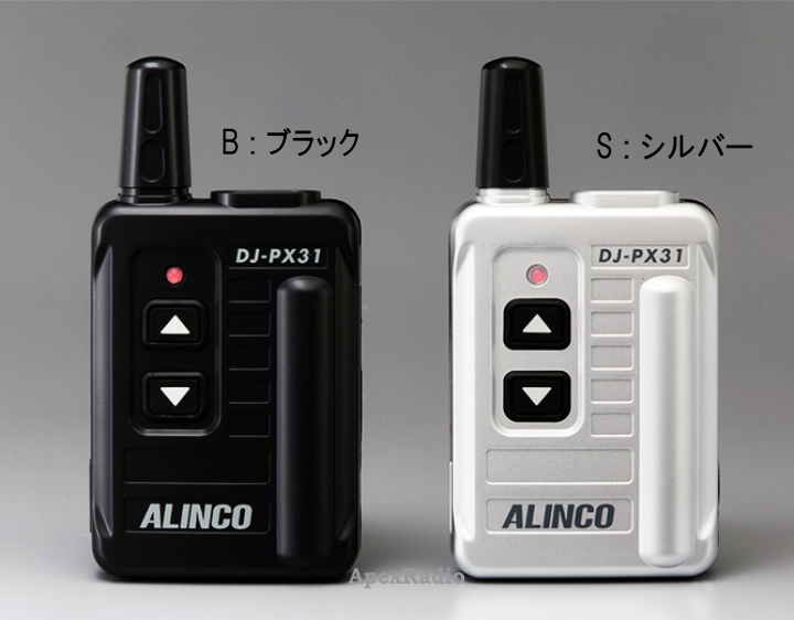DJ-PX31(S) 超小型インカム アルインコ　トランシーバー（シルバー１台）　(DJPX31)　ライセンスフリー無線　フリラ | アペックスラジオ