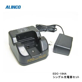 シングル充電器セット アルインコ　EDC-184A (EBP-70用) (ALINCO EDC184A)