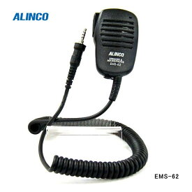 EMS-62 スピーカーマイク　アルインコ DJ-DPS70, DJ-S57LA, DJ-S57用 （防水プラグ）(EMS62)　ライセンスフリー無線