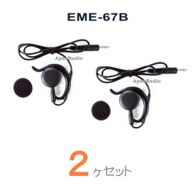 【2ヶセット】EME-67B イヤホン（耳掛け式ストレートコード）　アルインコ DJ-PX5用　(EME67B) ストレートコード　ライセンスフリー無線