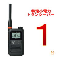 トランシーバー（特小）スタンダード　FTH-214　(FTH214) 総務省技術基準適合品 インカム　ビジネス・防…