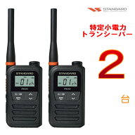【2台セット】トランシーバー（特小）　スタンダード　FTH-214　(FTH214) 　総務省技術基準適合品　イン…