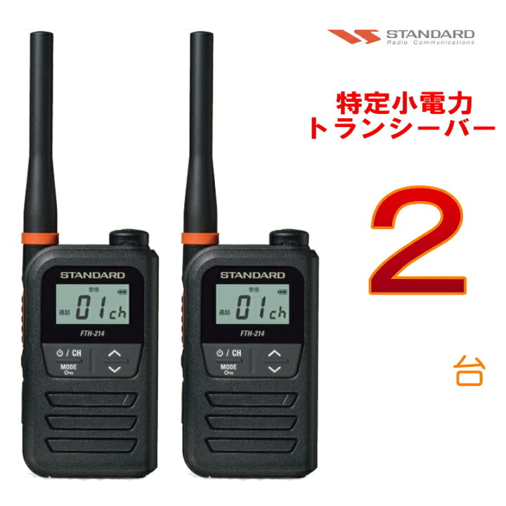 楽天市場】【2台セット】トランシーバー（特小） スタンダード FTH-214 