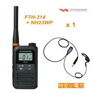 トランシーバー（特小）スタンダード FTH-214 特定小電力 無線機 + NH-23WP(F.R.C) イヤホンマイク セッ…