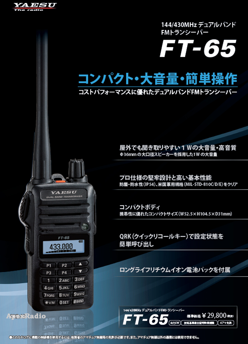 楽天市場】FT-65 アマチュア無線機 ヤエス デュアルバンド FM