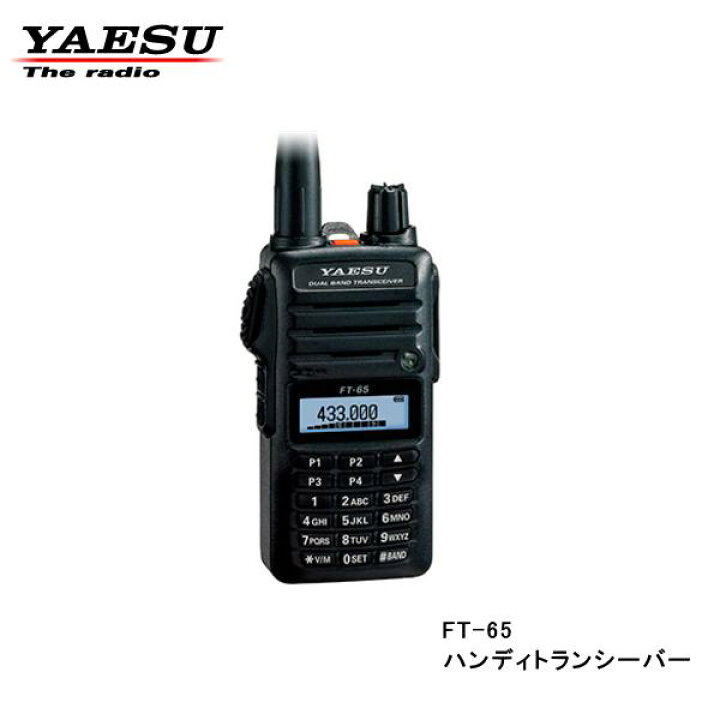 楽天市場】FT-65 アマチュア無線機 ヤエス デュアルバンド FM  