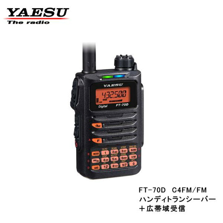 楽天市場】FT-70D アマチュア無線機 ヤエス 2バンド デジタル 