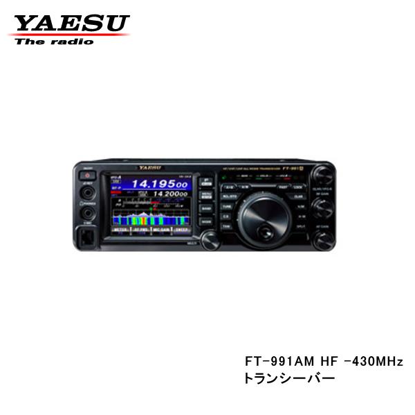 FT-991AM HF/50/144/430MHz帯 アマチュア無線　オールモード　トランシーバー (50W) ヤエス (FT991) |  アペックスラジオ