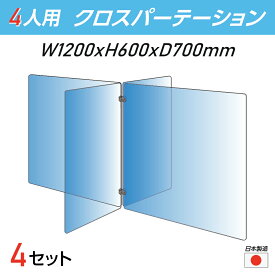 【お得な4セット令和3年新商品 日本製】4人用 透明 クロスパーテーション [W350×H600mm×2枚 W600×H600mm×2枚] 十字型 アクリル板 間仕切り 衝立 アクリルパーテーション テーブル 長机 アクリル 仕切り板 学校 幼稚園 保育所 塾 学生食堂 cr4-6035-60-4set