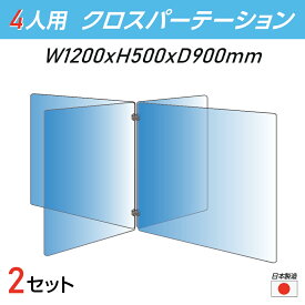 【お得な2セット 令和3年新商品 日本製】4人用 透明 クロスパーテーション [W450×H500mm×2枚 W600×H500mm×2枚] 十字型 アクリル板 間仕切り 衝立 アクリルパーテーション テーブル 長机 アクリル 仕切り板 学校 幼稚園 保育所 塾 学生食堂 cr4-6045-50-2set