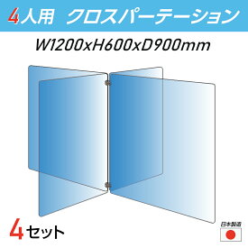 【お得な4セット 令和3年新商品 日本製】4人用 透明 クロスパーテーション [W450×H600mm×2枚 W600×H600mm×2枚] 十字型 アクリル板 間仕切り 衝立 アクリルパーテーション テーブル 長机 アクリル 仕切り板 学校 幼稚園 保育所 塾 学生食堂 cr4-6045-60-4set