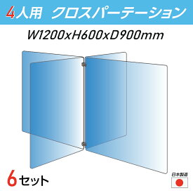 【お得な6セット 令和3年新商品 日本製】4人用 透明 クロスパーテーション [W450×H600mm×2枚 W600×H600mm×2枚] 十字型 アクリル板 間仕切り 衝立 アクリルパーテーション テーブル 長机 アクリル 仕切り板 学校 幼稚園 保育所 塾 学生食堂 cr4-6045-60-6set