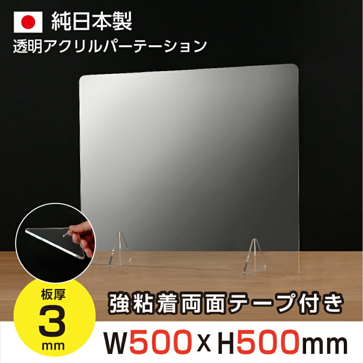 楽天市場】あす楽 アクリルパーテーション ウイルス 窓なし 1枚 500mm×500mm【アクリル板】【飛沫】【パネル】【透明】【パーテーション】【 仕切り板】【飲食店】【事務所】【デスク】【受付】【まん防】☆まん延防止等重点措置対策商品☆ jap-r5050 : アペックス