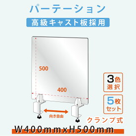 お得な5枚セット クランプ式台座 透明 アクリルパーテーション W400xH500mm アクリル板 仕切り板 間仕切り 衝立 飲食店 オフィス 学校 病院 薬局 介護老人福祉施設 老人ホーム 福祉施設 介護施設 リハビリ病院 保育園 幼稚園 角丸加工 lap-4050-5set