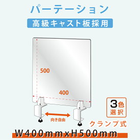 クランプ式台座 透明 アクリルパーテーション W400xH500mm アクリル板 仕切り板 間仕切り 衝立 飲食店 オフィス 学校 病院 薬局 介護老人福祉施設 老人ホーム 福祉施設 介護施設 リハビリ病院 保育園 幼稚園 角丸加工 lap-4050