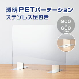 ステンレス足付き 飛沫防止 透明PETパーテーション W900×H600mm 組立式 受付 カウンター デスク仕切り 仕切り板 (pet-s9060)
