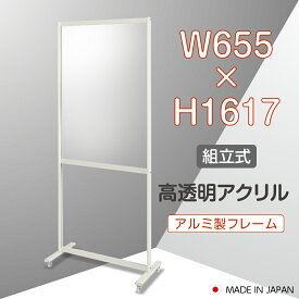 大幅 [日本製]組立式 飛沫防止 透明アクリルパーテーション W655mm×H1617mm ポスター掲載対応 仕切り板 衝立 受付 カウンター 飲食店 オフィス 学校 病院 薬局 クリニック 銀行 yap-65161