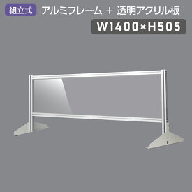 大幅日本製 透明アクリルパーテーション W1400×H505mm 板厚3mm 組立式 アルミ製フレーム 安定性抜群 スクリーン 間仕切り 衝立 オフィス 会社 クリニック 飛沫感染予防 yap-14050