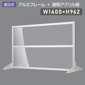 大幅 日本製 透明アクリルパーテーション W1400×H962mm 板厚3mm 組立式 アルミ製フレーム 安定性抜群 スクリーン 間仕切り 衝立 オフィス 会社 クリニック 飛沫感染予防 yap-14096