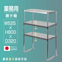 日本製造 ステンレス製 業務用 キッチン置き棚 3段タイプ ステンレス 業務用 W525×H800×D320 置棚 作業台棚 ステン…