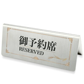 【ご予約席 reserved】ステンレス製プレート看板 118mm×50mm 長方形 ステンレス レスヘアライン仕上げ 高級感 Plate signboard reserved sus-yyk-001