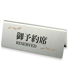 【ご予約席 reserved】ステンレス製プレート看板 118mm×50mm 長方形 ステンレス レスヘアライン仕上げ 高級感 Plate signboard reserved sus-yyk-004